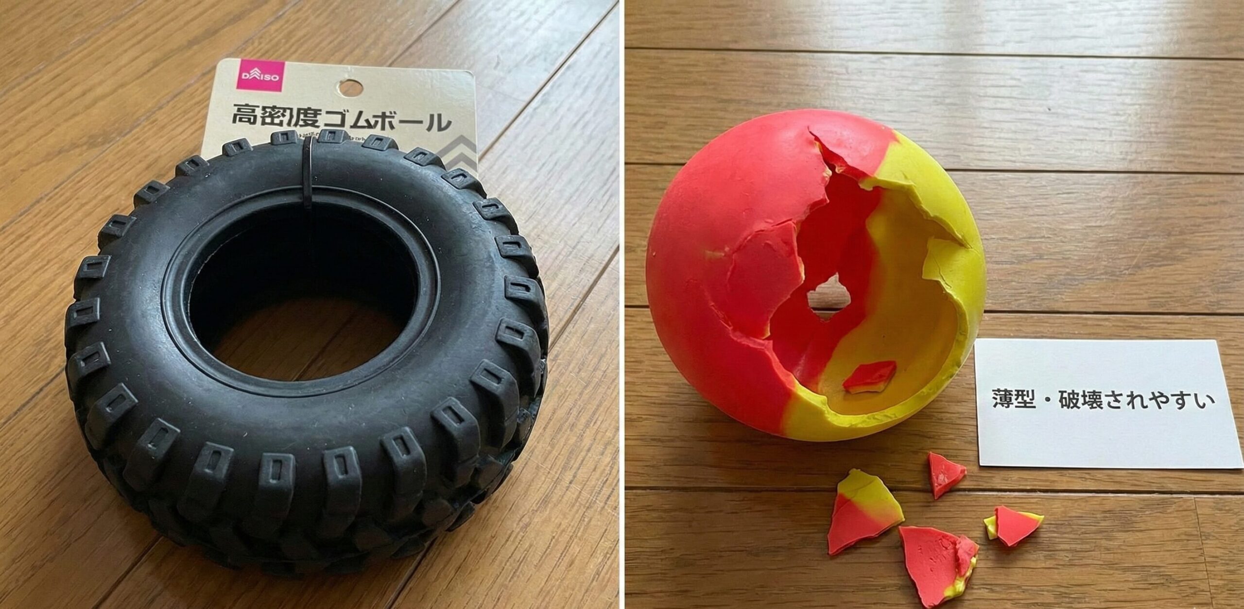 ダイソーで購入できる高密度の黒いタイヤ型ゴムボールと、破壊されやすい中空の薄いラバーボールを並べて比較している画像。