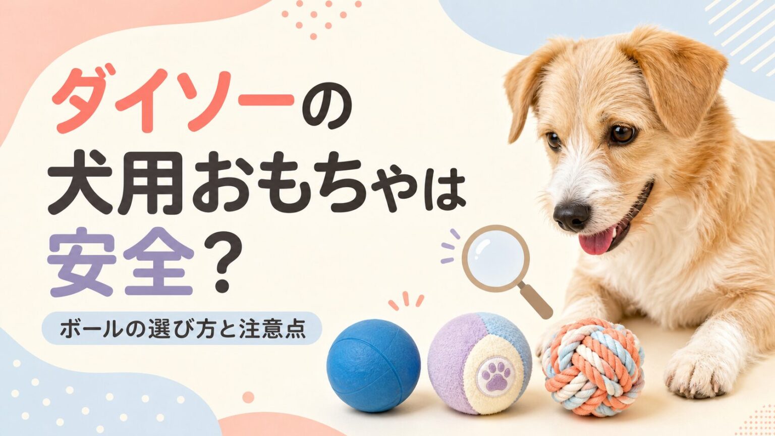 ダイソーの犬用おもちゃと100均ボールの安全な選び方